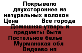 Покрывало двухстороннее из натуральных волокон. › Цена ­ 2 500 - Все города Домашняя утварь и предметы быта » Постельное белье   . Мурманская обл.,Видяево нп